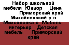 Набор школьной мебели “Юниор“ › Цена ­ 8 000 - Приморский край, Михайловский р-н, Михайловка с. Мебель, интерьер » Детская мебель   . Приморский край